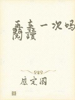 再来一次吗全文阅读