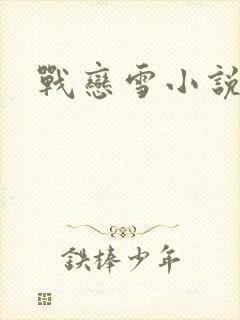 战恋雪小说