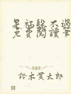 是祸躲不过全文免费阅读笔趣阁