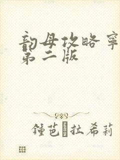 韵母攻略宁秋婉第二版