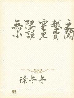 无限穿越之后宫小说免费阅读