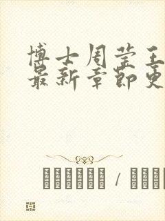 博士周莹王伟忠最新章节更新