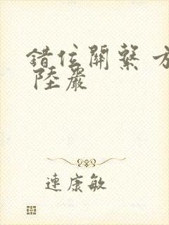 错位关系 方糖 陆岩封面