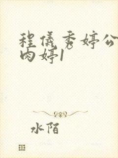 程仪秀婷公欲息肉婷1封面