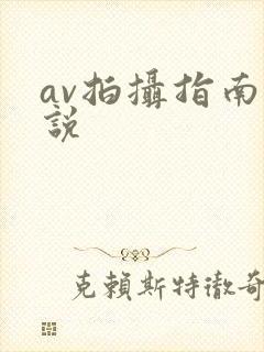 av拍摄指南小说封面
