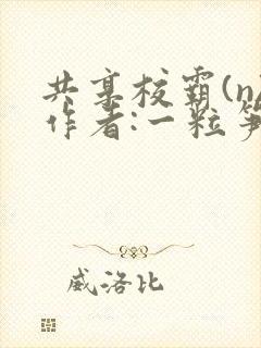 共享校霸(n)作者:一粒笋