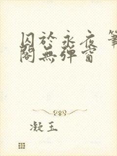 囚于永夜 笔趣阁无弹窗