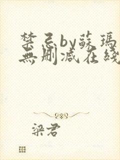 禁忌by苏玛丽无删减在线阅读