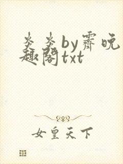 炎炎by霁晚笔趣阁txt