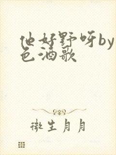 他好野呀by暮色酒歌