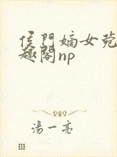 侯门嫡女菀菀笔趣阁np封面