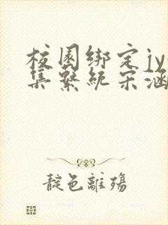 校园绑定jy收集系统宋涵