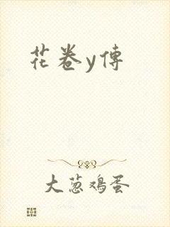 花卷y传