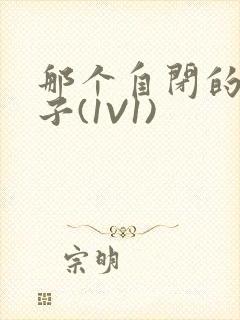 那个自闭的小傻子(1V1)