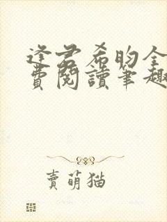 逢君希昀全文免费阅读笔趣阁