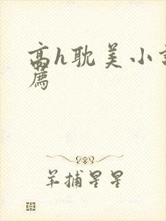 高h耽美小说推荐