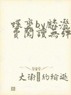 蝶变by麟潜免费阅读无弹窗笔趣阁