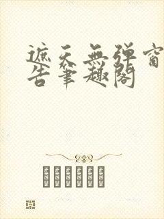 遮天无弹窗无广告笔趣阁