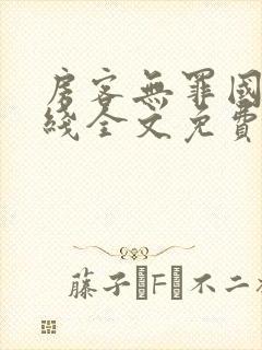 房客无罪国度在线全文免费笔趣阁封面