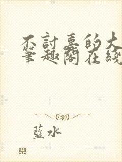 不讨喜的大小姐笔趣阁在线阅读