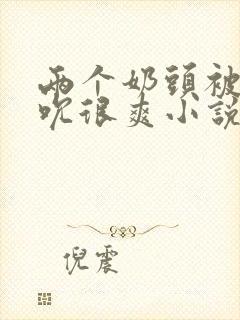 两个奶头被男人吮很爽小说