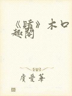 《赌》木口银笔趣阁