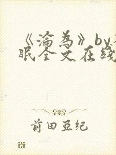 《沦为》by雀眠全文在线阅读