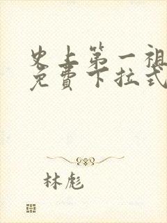 史上第一祖师爷免费下拉式六漫画