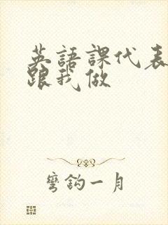 英语课代表趴下跟我做