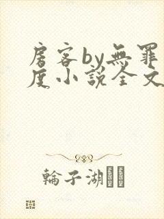 房客by无罪国度小说全文免费阅读