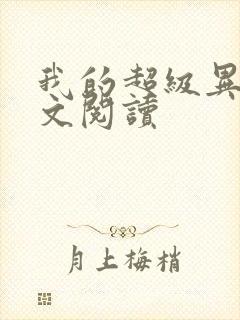 我的超级异能全文阅读