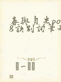 春与月光po18诀别词笔趣阁