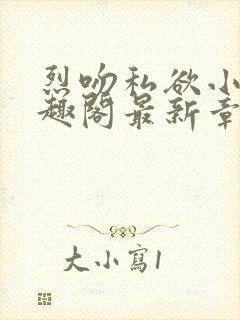 烈吻私欲小说笔趣阁最新章节更新时间