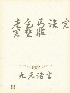 老乞丐没完没了完整版封面