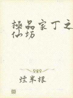 极品家丁之玉德仙坊