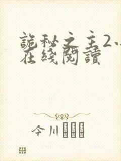 诡秘之主2小说在线阅读封面