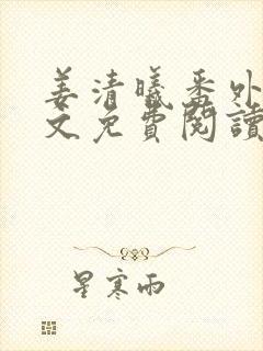 姜清曦番外篇全文免费阅读笔趣阁