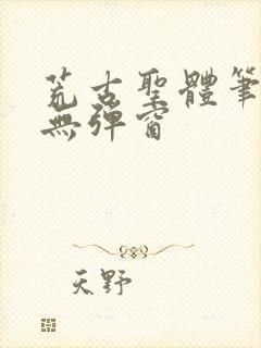 荒古圣体笔趣阁无弹窗封面