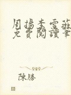 周扬李雪薇全文免费阅读笔趣阁