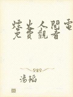 烟火人间电视剧免费观看