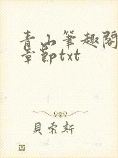 青山笔趣阁最新章节txt