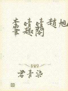 李晴晴赵旭小说笔趣阁