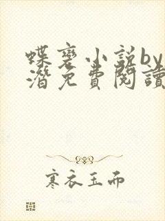 蝶变小说by麟潜免费阅读无弹窗笔趣