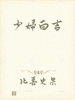 少妇白吉
