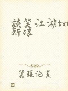 谈笑江湖txt新浪