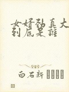 女婿劲真大枪枪到底是谁