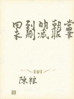 回到明朝当王爷未删减版笔趣阁