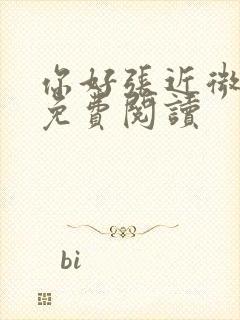 你好张近微全文免费阅读