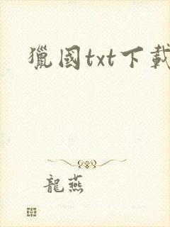 猎国txt下载