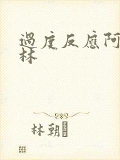 过度反应阿司匹林封面